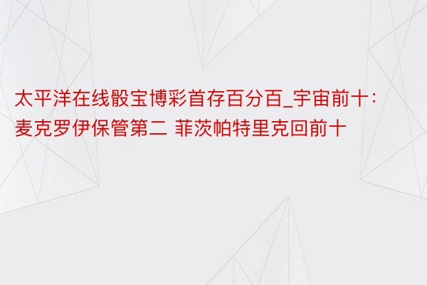 太平洋在线骰宝博彩首存百分百_宇宙前十：麦克罗伊保管第二 菲茨帕特里克回前十