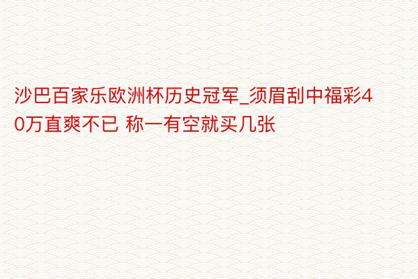 沙巴百家乐欧洲杯历史冠军_须眉刮中福彩40万直爽不已 称一有空就买几张