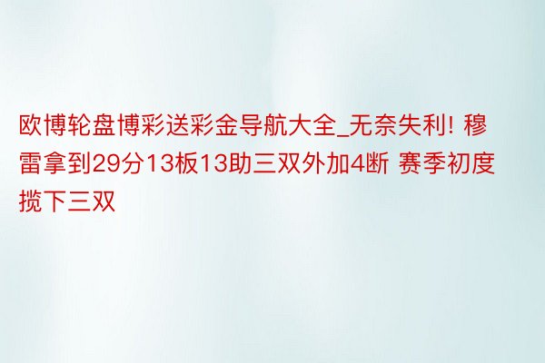 欧博轮盘博彩送彩金导航大全_无奈失利! 穆雷拿到29分13板13助三双外加4断 赛季初度揽下三双