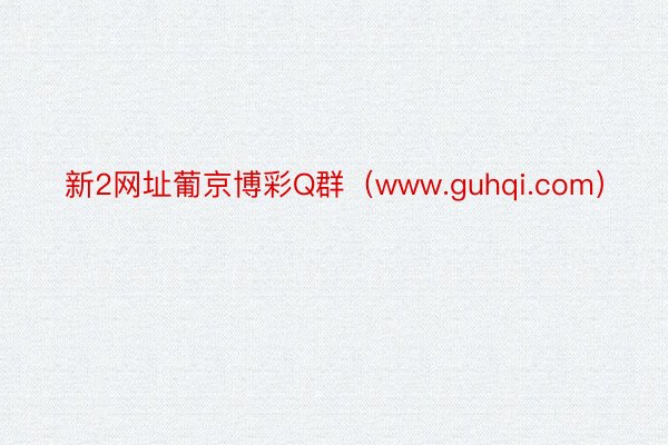 新2网址葡京博彩Q群（www.guhqi.com）