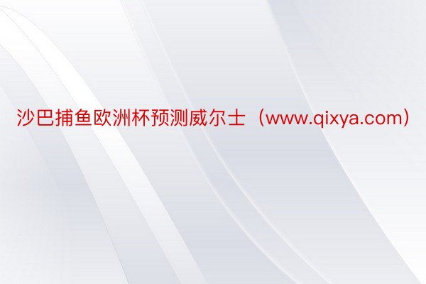 沙巴捕鱼欧洲杯预测威尔士（www.qixya.com）