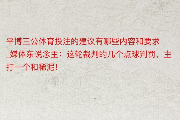 平博三公体育投注的建议有哪些内容和要求_媒体东说念主：这轮裁判的几个点球判罚，主打一个和稀泥！