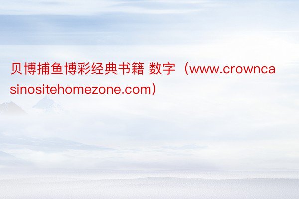 贝博捕鱼博彩经典书籍 数字（www.crowncasinositehomezone.com）