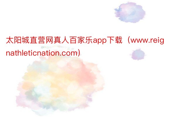 太阳城直营网真人百家乐app下载（www.reignathleticnation.com）