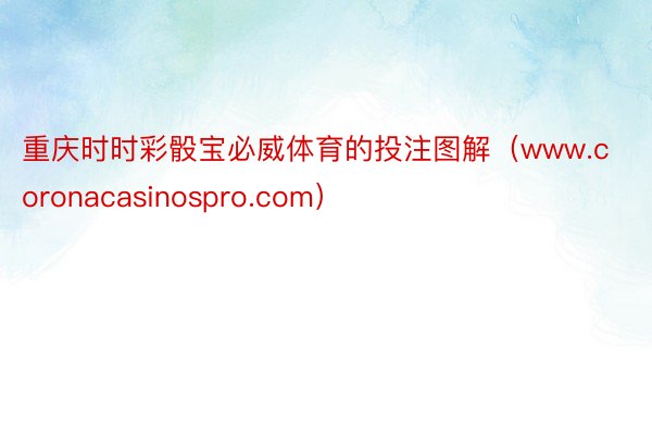 重庆时时彩骰宝必威体育的投注图解（www.coronacasinospro.com）