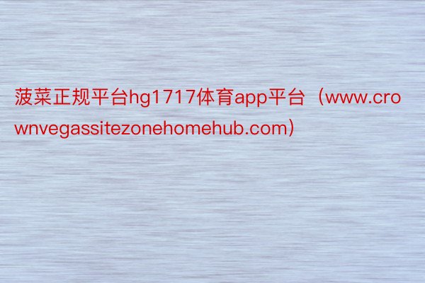 菠菜正规平台hg1717体育app平台（www.crownvegassitezonehomehub.com）