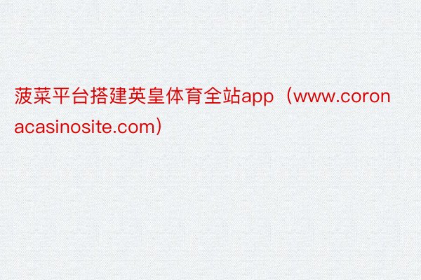 菠菜平台搭建英皇体育全站app（www.coronacasinosite.com）