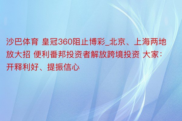 沙巴体育 皇冠360阻止博彩_北京、上海两地放大招 便利番邦投资者解放跨境投资 大家：开释利好、提振信心